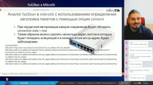 Fail2Ban в Mikrotik