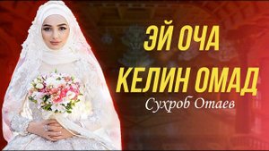 Сухроб Отаев – Эй оча келин омад Suhrob Otaev – Ey ocha kelin omad Donish Media