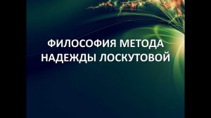 Философия метода Надежды Лоскутовой