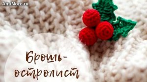 Амигуруми: схема Брошь остролист. Игрушки вязаные крючком - Free crochet patterns.