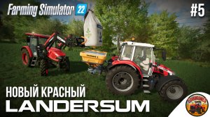 ? ОБНОВИЛ ТРАКТОР И ПРИКУПИЛ ХОРОШЕЕ ПОЛЕ | Landersum | FS22 | Эпизод 5