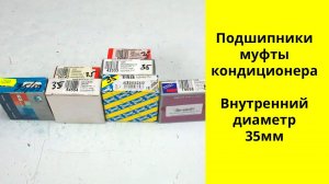 Подшипники муфты кондиционера с внутренним диаметром 35 мм