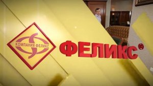Фильм о Компании "Феликс"