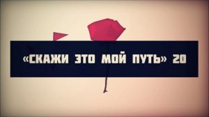 «Скажи это мой путь…»  20 || Ринат Абу Мухаммад