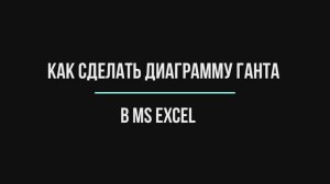 Как сделать диаграмму Ганта в Excel