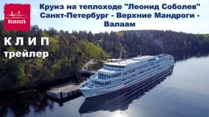 Клип-Трейлер: Круиз на теплоходе "Леонид Соболев" на Валаам и в Мандроги  |  Cruise in Russia