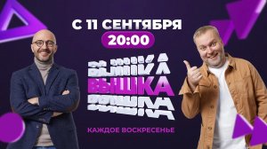 ВЫШКА | НОВЫЙ СЕЗОН