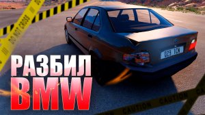 ВОССТАНОВИЛ БМВ И СЛУЧАЙНО РАЗБИЛ - ПЕРЕКУПСКИЕ ДВИЖЕНИЯ - BEAM NG DRIVE