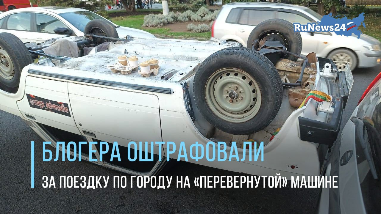 Краснодарского блогера привлекли к ответственности за поездку по городу на «перевернутой» машине