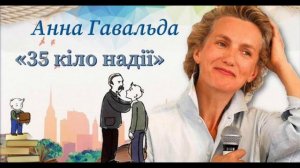 Анна Гавальда "35 кіло надії" (аудіокнига шкільної програми)