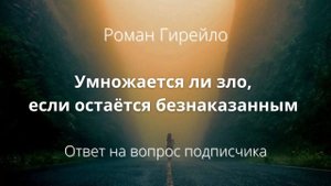 Умножается ли зло, если остаётся безнаказанным