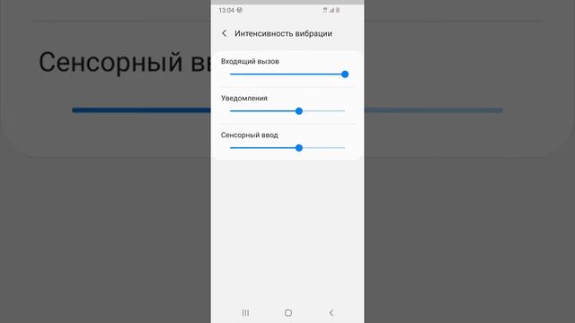 КАК НА Samsung ИЗМЕНИТЬ ИНТЕНСИВНОСТЬ ВИБРАЦИИ???