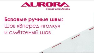 Шов "Вперед иголку" и Смёточный шов. Базовые ручные швы. Часть 2