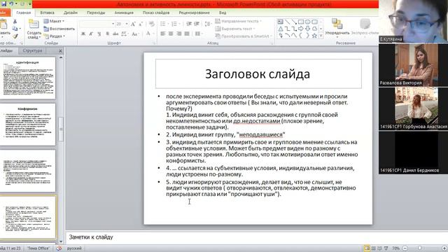 Автономия, конформность смотреть онлайн