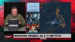 Военная сводка за 2-4 августа: Азиатско-Тихоокеанский регион
