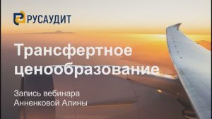 Трансфертное ценообразование: запись вебинара