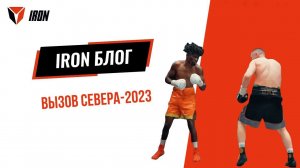 IRON БЛОГ| ВЫЗОВ СЕВЕРА-2023❄️