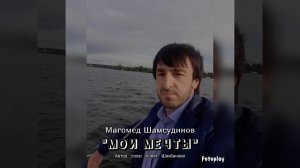 Магомед Шамсудинов "МОИ МЕЧТЫ" #яавторслов