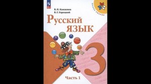 Канакина В.П., Горецкий В.Г. Русский язык. 3 класс. Учебник. В двух частях. Часть 1 # Книголюб