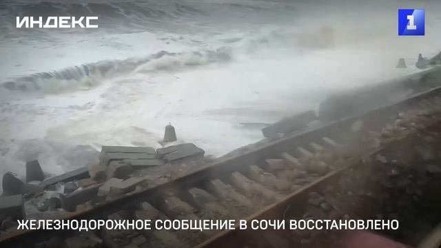 Железнодорожное сообщение в Сочи восстановлено