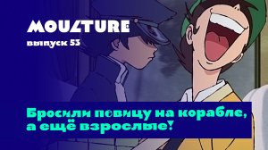 Moulture / выпуск 53 / Бросили певицу на корабле, а ещё взрослые! / 20.01.2023