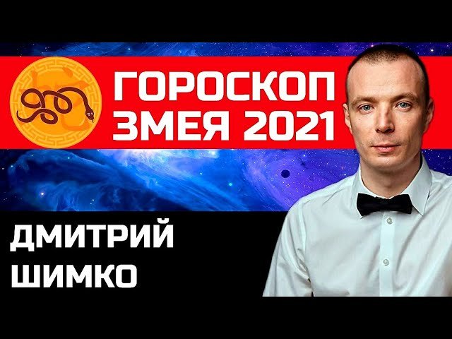 Гороскоп Змея -2021. Астротиполог, Нумеролог - Дмитрий Шимко