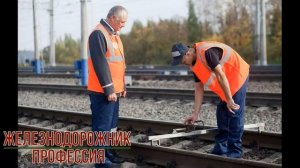 Крутая профессия Железнодорожник Работа Вакансии