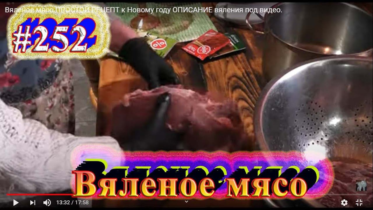 Вяленое мясо ПРОСТОЙ РЕЦЕПТ к Новому году ОПИСАНИЕ вяления под видео.
