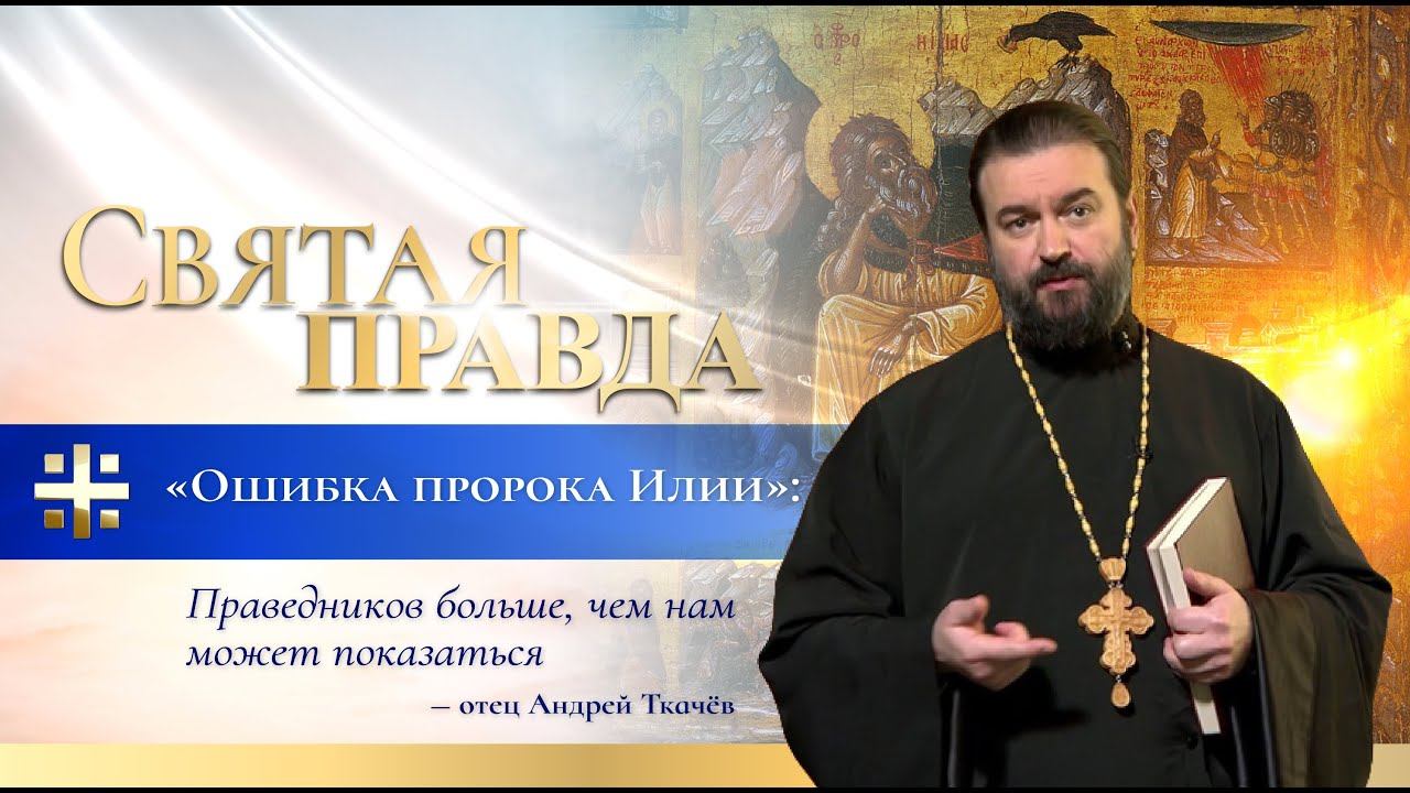 "Ошибка пророка Илии": Праведников больше, чем нам может показаться — отец Андрей Ткачёв