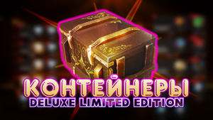 Открытие 17-ти Контейнеров Deluxe Limited Edition + 3 Контейнера за осколки