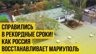 Работали в две-три смены и справились всего за месяц: как Россия восстанавливает Мариуполь