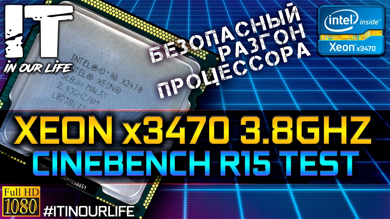 Xeon x3470 3.8 ГГц | Безопасный разгон | Asus P7H55 M | Настройка Bios v4.1 | Cinebench R15