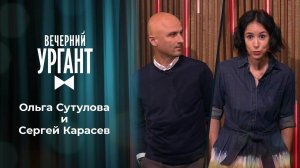 Ольга Сутулова и Сергей Карасев. Вечерний Ургант. 1540 выпуск от 18.10.2021