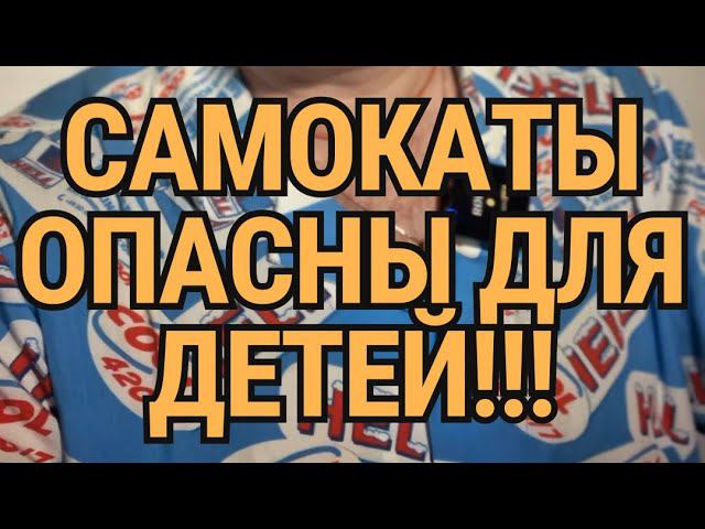 Чем опасны самокаты для детей?
