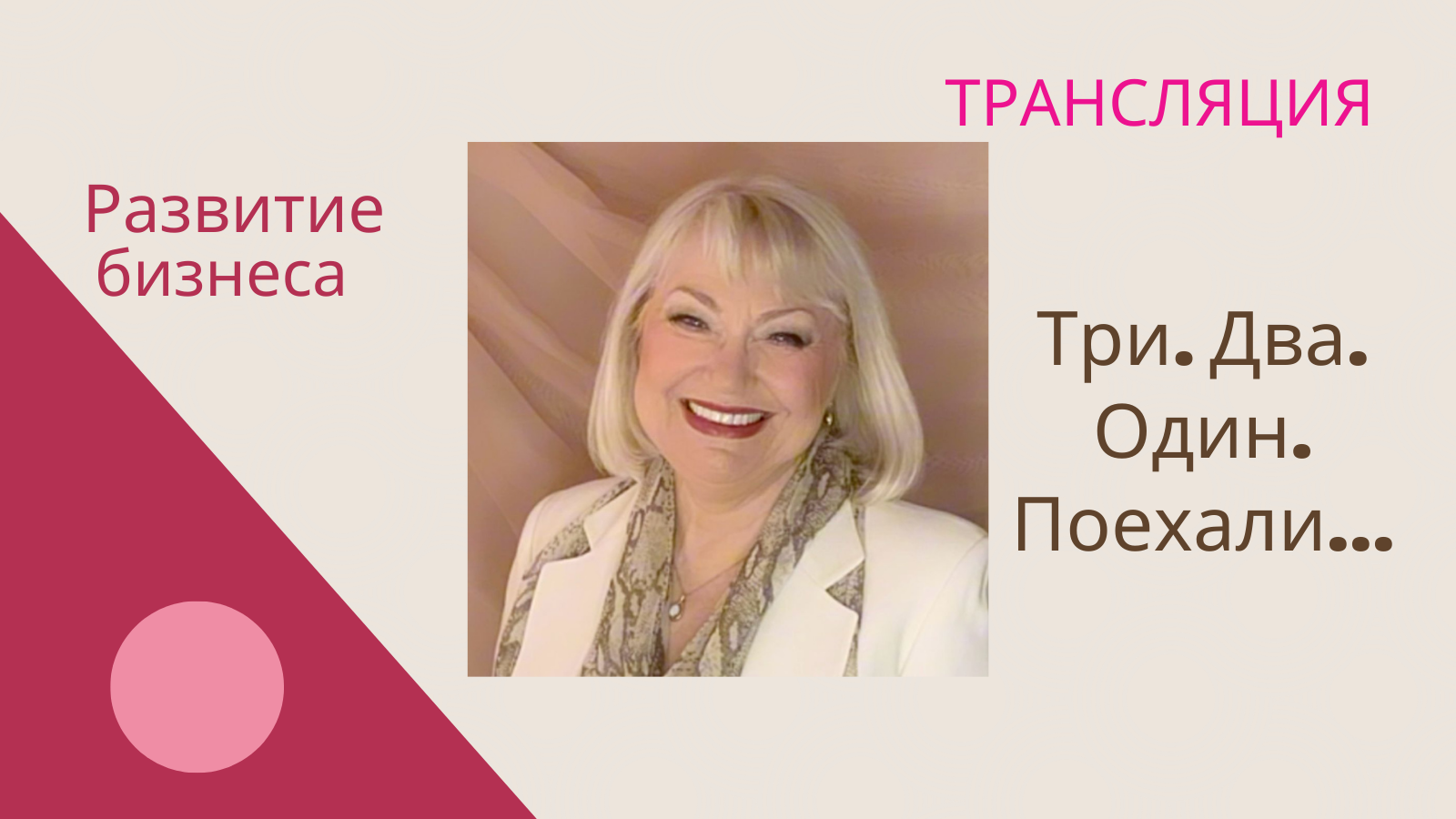 Три. Два Один. Поехали... смотреть онлайн