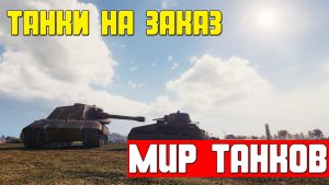 World of Tanks | Взвод с подписчиками Мир Танков