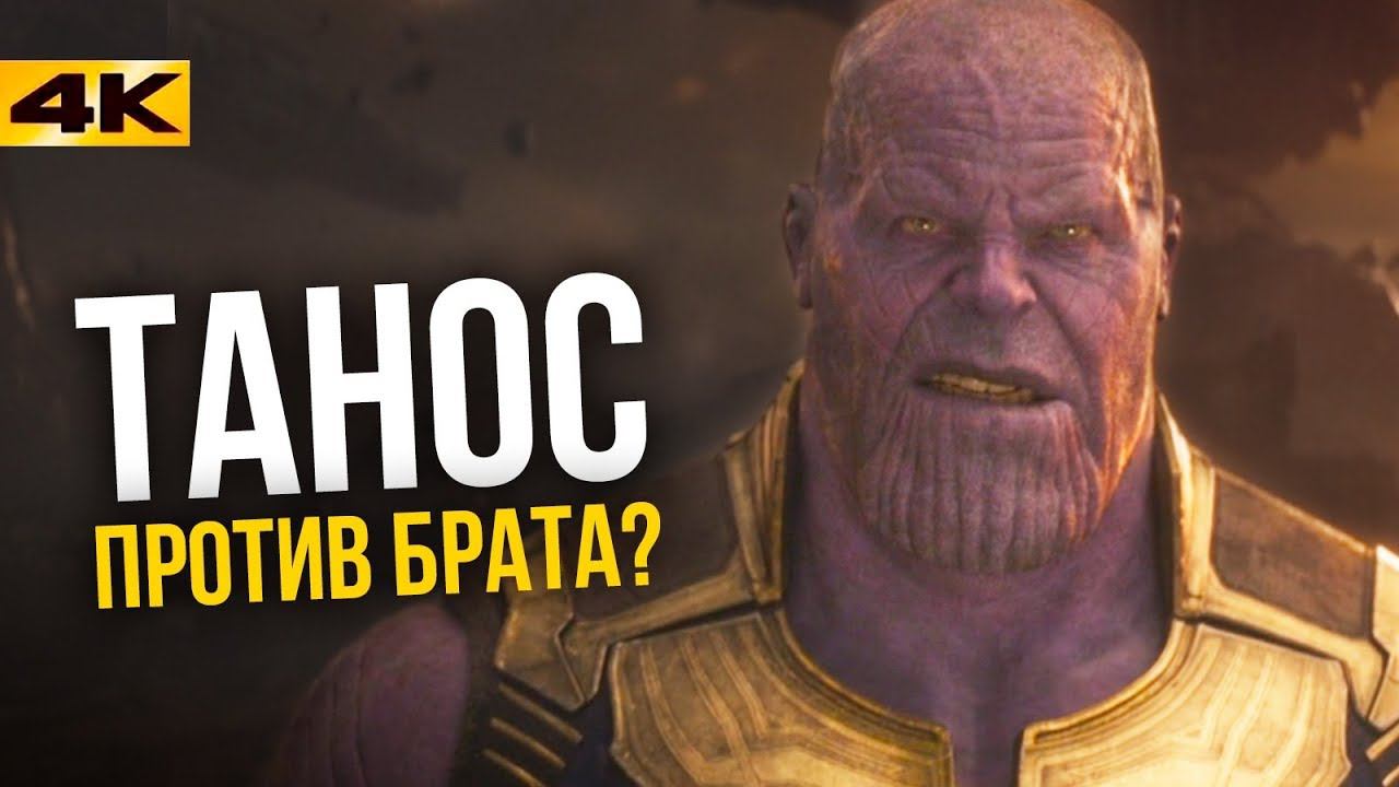 Брат Таноса в киновселенной. Новый фильм Marvel!