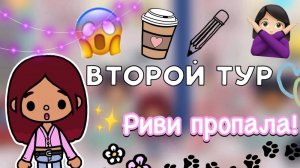 Риви пропала!😓😱 _ Toca Boca World _ тока бока _ toca boca _ Secret Toca