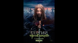 Русский трейлер сериала Сергий против нечисти