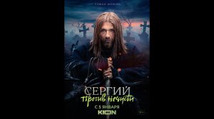 Русский трейлер сериала Сергий против нечисти
