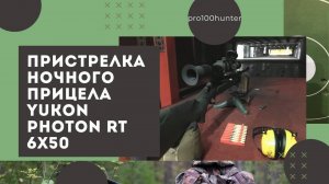 Пристрелка ночного прицела yukon photon rt 6x50