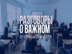 Разговоры о важном со студентами провёл ректор ВГСПУ А.М. Коротков