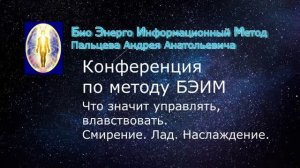 13. БЭИМ. Что значит управлять, властвовать. Смирение. Лад.Наслаждение