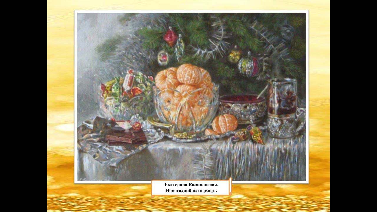 Новогодние традиции в картинах художников смотреть онлайн