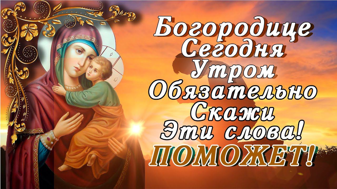 СЕГОДНЯ УТРОМ ОБЯЗАТЕЛЬНО ПРОЧТИ! Вечерняя молитва Пресвятой Богородице