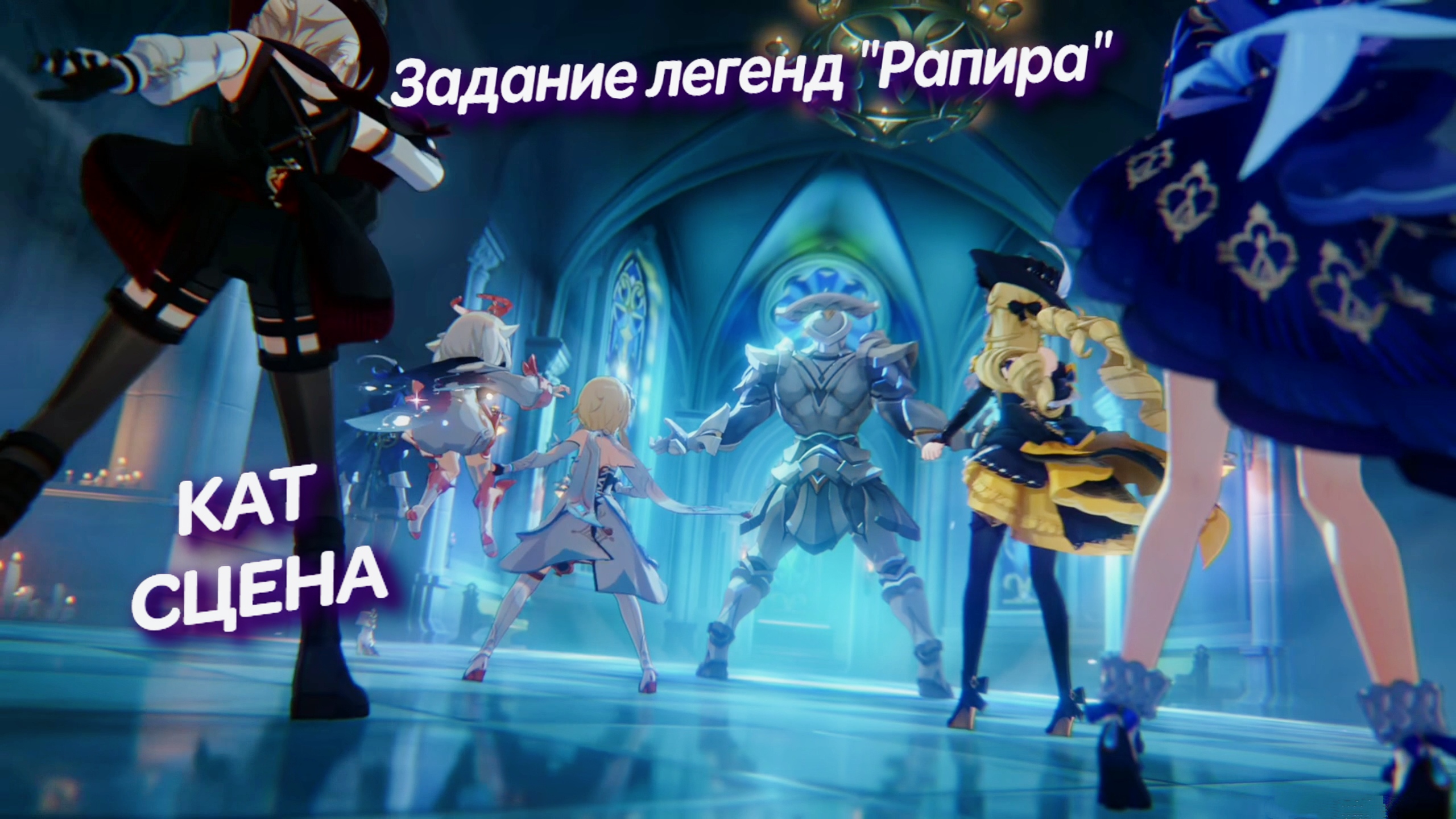 Genshin impact 4 7 Cut Scene ➤ Геншин импакт Задание легенд "Рапира"