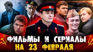 ФИЛЬМЫ И СЕРИАЛЫ НА 23 ФЕВРАЛЯ | ЧТО ПОСМОТРЕТЬ В ДЕНЬ ЗАЩИТНИКА ОТЕЧЕСТВА 2024