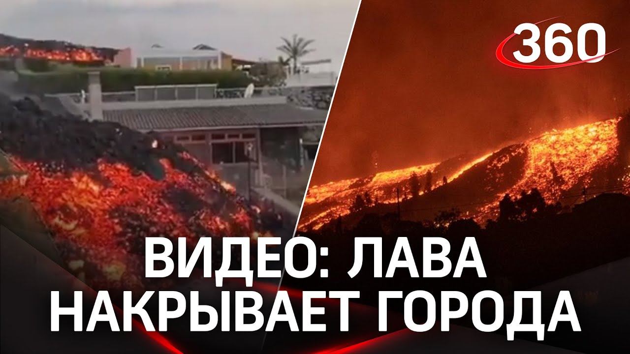 Извержение вулкана на Канарах: лава сносит дома
