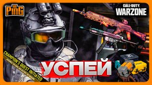 ?УСПЕЙ [WARZONE] | PingH8