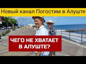 Опрос в Алуште. Что говорят отдыхающие про курорт. Новый канал про Алушту. Есть на Дзен и группа ВК